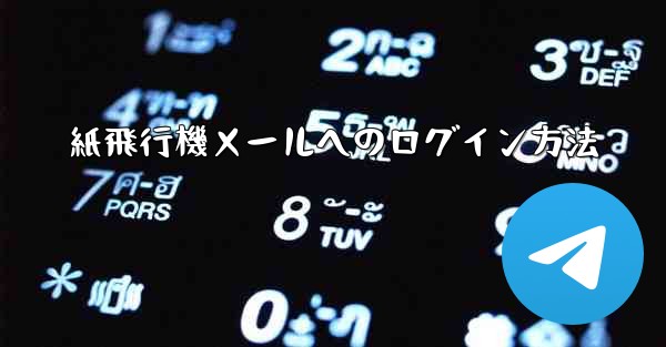 紙飛行機メールへのログイン方法
