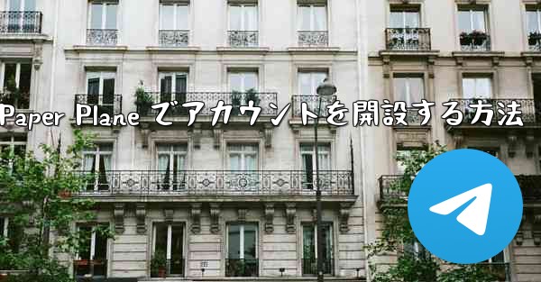 携帯電話番号を使用して Paper Plane でアカウントを開設する方法