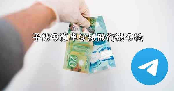 子供の簡単な紙飛行機の絵