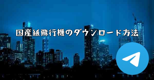 国産紙飛行機のダウンロード方法