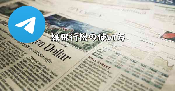 紙飛行機の使い方