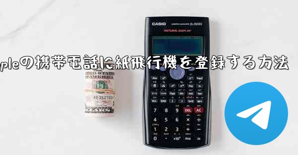 Appleの携帯電話に紙飛行機を登録する方法