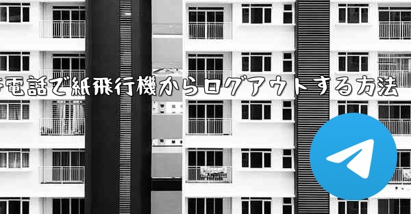 Apple 携帯電話で紙飛行機からログアウトする方法