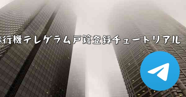 紙飛行機テレゲラム戸籍登録チュートリアル