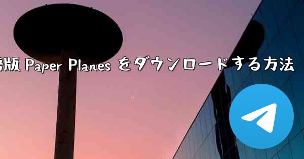 PC 用の中国語版 Paper Planes をダウンロードする方法