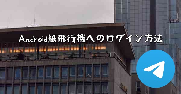 Android紙飛行機へのログイン方法