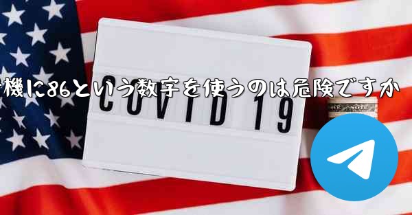 紙飛行機に86という数字を使うのは危険ですか