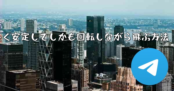 紙飛行機を折って遠くまで長く安定してしかも回転しながら飛ぶ方法