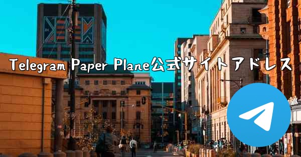 Telegram Paper Plane公式サイトアドレス
