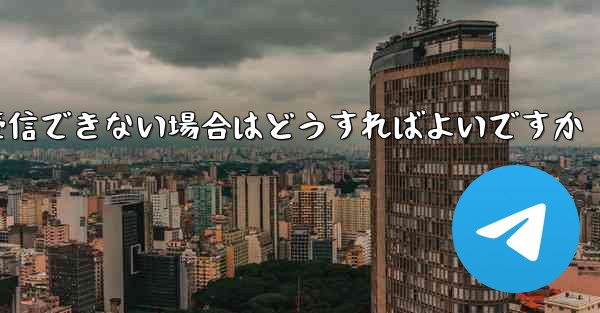 私の携帯電話番号で Paper Plane からのテキスト メッセージを受信できない場合はどうすればよいですか