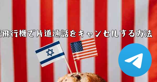 紙飛行機で片道通話をキャンセルする方法