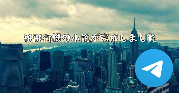 紙飛行機の小説が完成しました