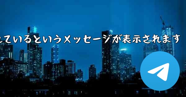 Paper Plane が認証コードを受信できない場合はどうすればよいですか制限されているというメッセージが表示されます