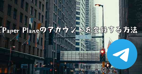 Apple VideoでPaper Planeのアカウントを登録する方法