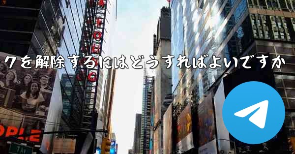 Paper Plane アカウントが禁止された後にアカウントのロックを解除するにはどうすればよいですか