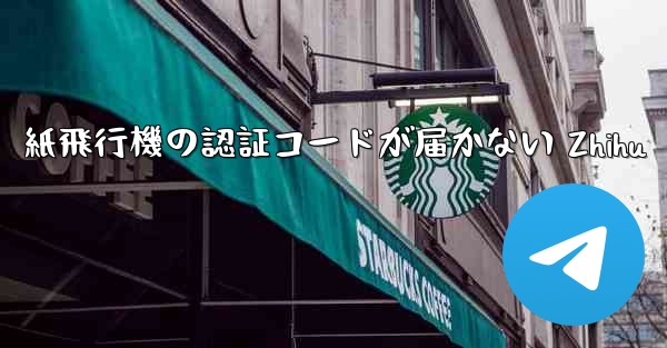 紙飛行機の認証コードが届かない Zhihu