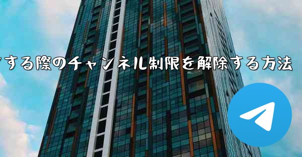 Paper Plane Webサイトにログインする際のチャンネル制限を解除する方法