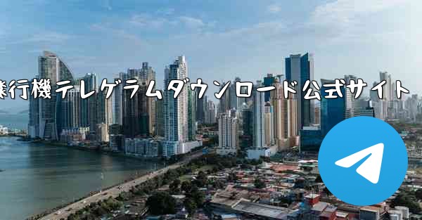 紙飛行機テレゲラムダウンロード公式サイト