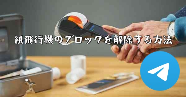 紙飛行機のブロックを解除する方法