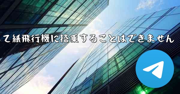 現で国内の携帯電話番号を使用して紙飛行機に搭乗することはできません