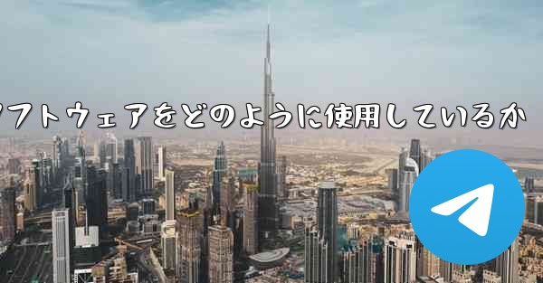 中国は紙飛行機ソフトウェアをどのように使用しているか