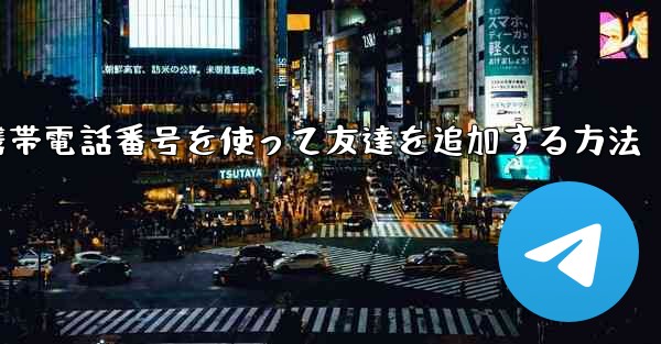紙飛行機で携帯電話番号を使って友達を追加する方法