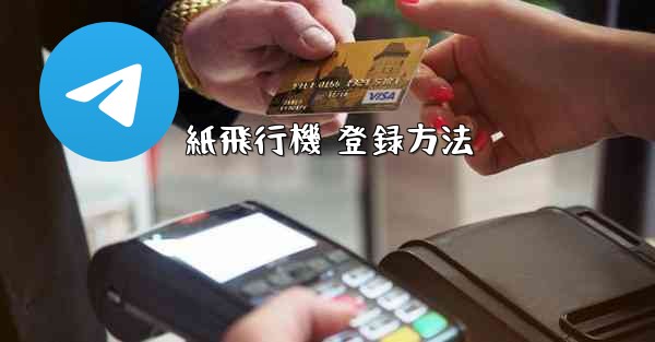 紙飛行機 登録方法