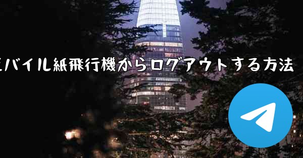 モバイル紙飛行機からログアウトする方法