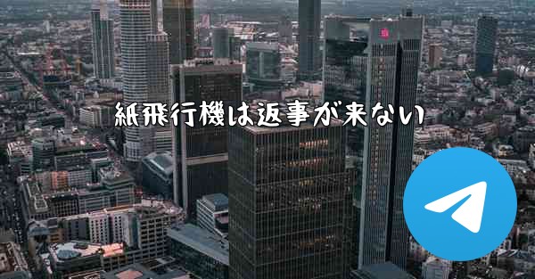 紙飛行機は返事が来ない