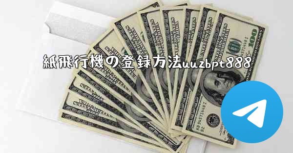 紙飛行機の登録方法uuzbpt888