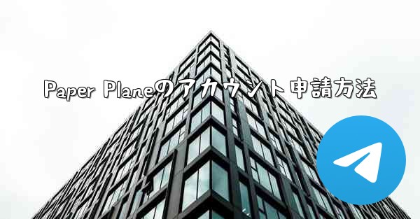 Paper Planeのアカウント申請方法