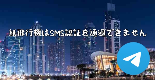 紙飛行機はSMS認証を通過できません