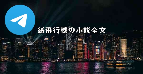 紙飛行機の小説全文