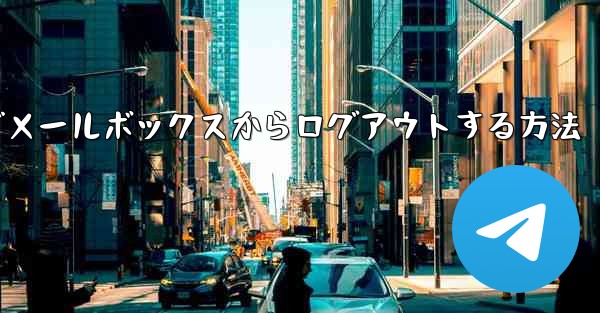 Paper Plane でメールボックスからログアウトする方法