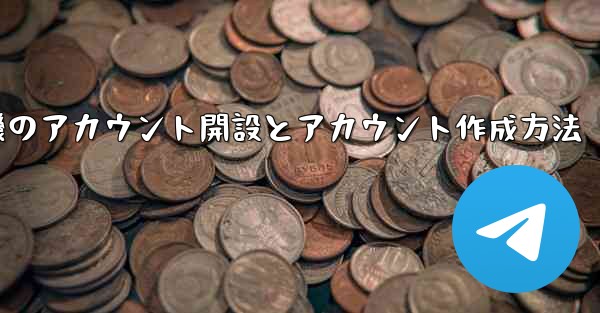 紙飛行機のアカウント開設とアカウント作成方法