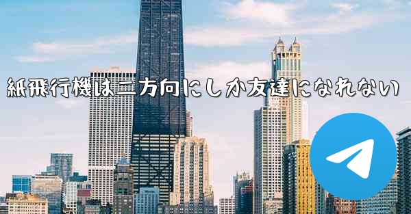 紙飛行機は二方向にしか友達になれない