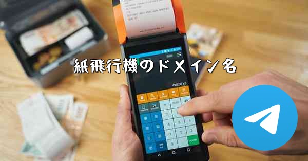 紙飛行機のドメイン名