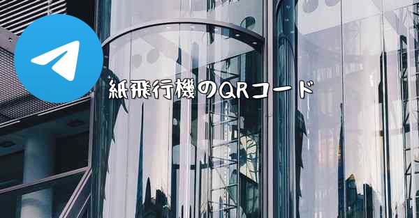 紙飛行機のQRコード