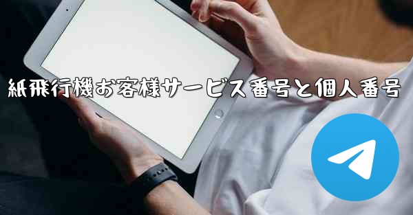 紙飛行機お客様サービス番号と個人番号