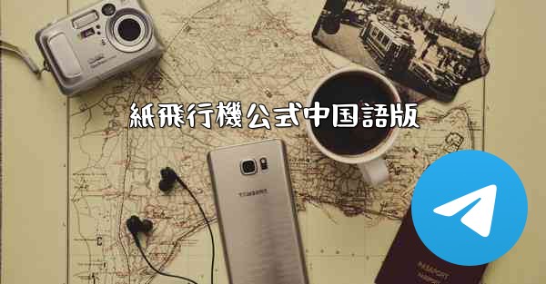 紙飛行機公式中国語版