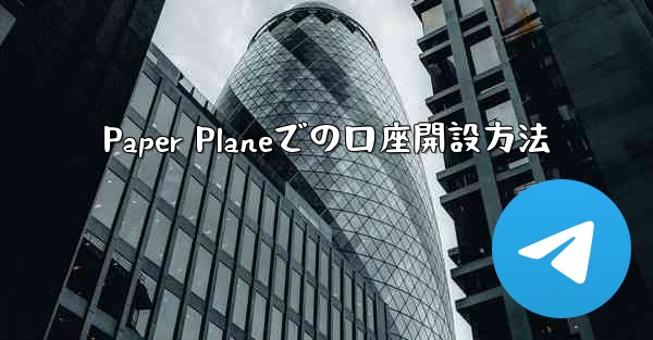 Paper Planeでの口座開設方法