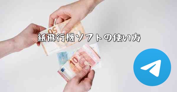 紙飛行機ソフトの使い方