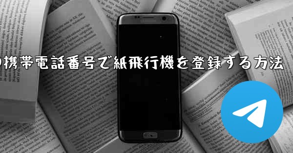 中国の携帯電話番号で紙飛行機を登録する方法