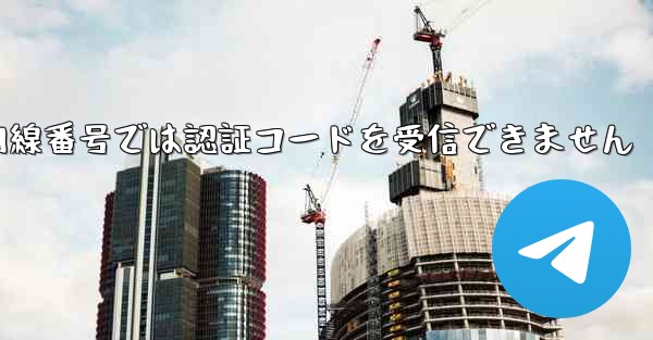 紙飛行機の国内線番号では認証コードを受信できません