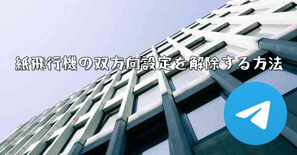 紙飛行機の双方向設定を解除する方法