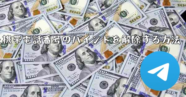 紙飛行機にバインドされた携帯電話番号のバインドを解除する方法