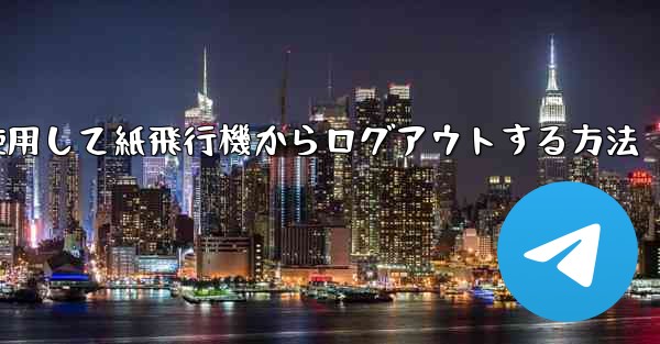 携帯電話番号を使用して紙飛行機からログアウトする方法