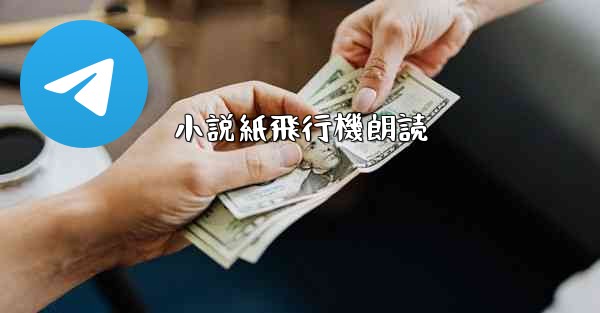 小説紙飛行機朗読