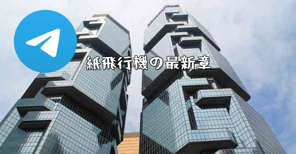 紙飛行機の最新章