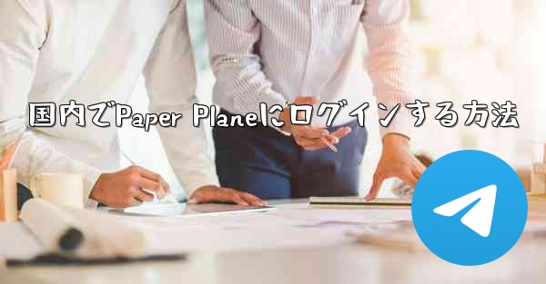 国内でPaper Planeにログインする方法